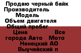 Продаю черный байк › Производитель ­ Honda Shadow › Модель ­ VT 750 aero › Объем двигателя ­ 750 › Общий пробег ­ 15 000 › Цена ­ 318 000 - Все города Авто » Мото   . Ненецкий АО,Выучейский п.